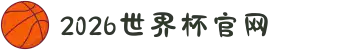 2026年国际足联世界杯(FIFA World Cup 2026) - 官方网站