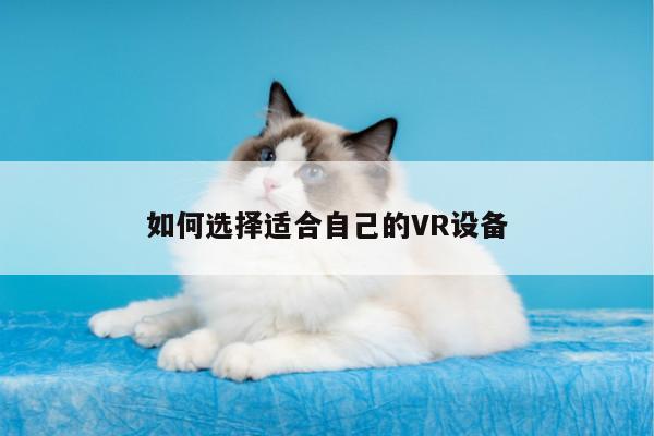 如何选择适合自己的VR设备|jn江南体育