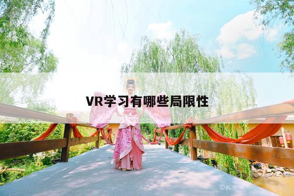 VR学习有哪些局限性【jn江南体育】