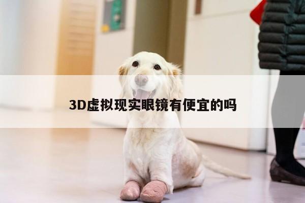 3D虚拟现实眼镜有便宜的吗|江南体育官网